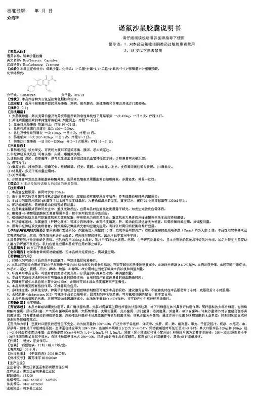 诺氟沙星药膜 国家药监局公布第二批化学药品说明书 查看全文 诺氟