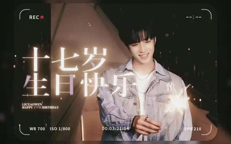【刘耀文||十七岁生日快乐】少年永远真诚 永远可爱