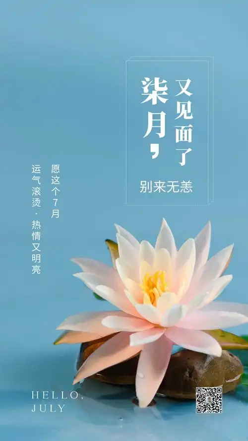 七月你好图片配图海报唯美高清带字,七月朋友圈短句文案