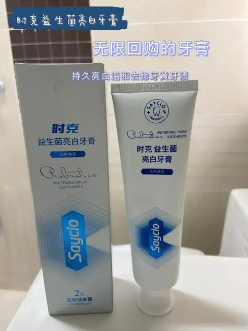 无限回购的时克牙膏