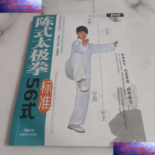 【二手9成新】陈式太极拳标准56式 /马畅 成都时代