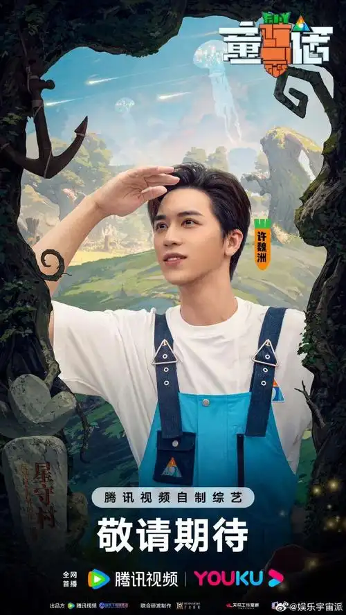 许魏洲官宣进入童话#许魏洲新综艺96,身穿蓝色背带裤 白t清爽可爱