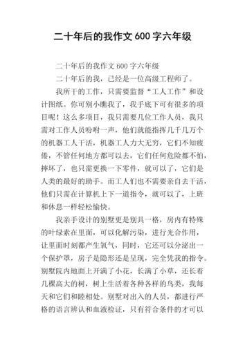二十年后的我作文600字六年级.docx