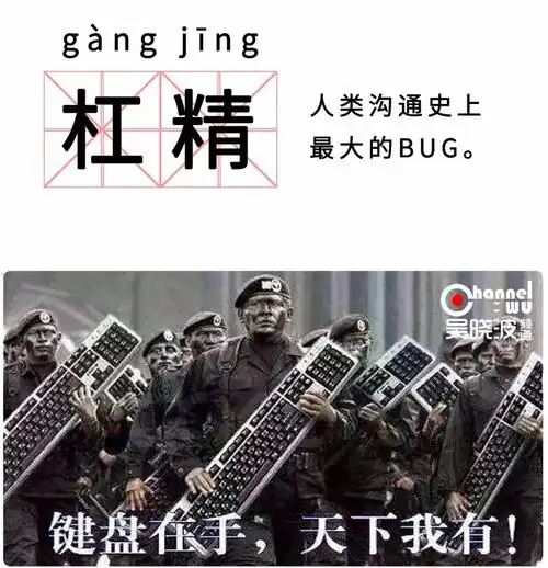 流行来源:网络杠精,键盘侠 戏精的高配版,指抬杠成瘾的一类群体.