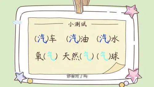 以后再遇到形近字组词,词语辨析什么的都不怕了.