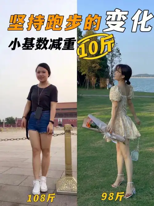 你就一定能瘦……95下面写些我坚持跑步的一些变化(从体型到内在)