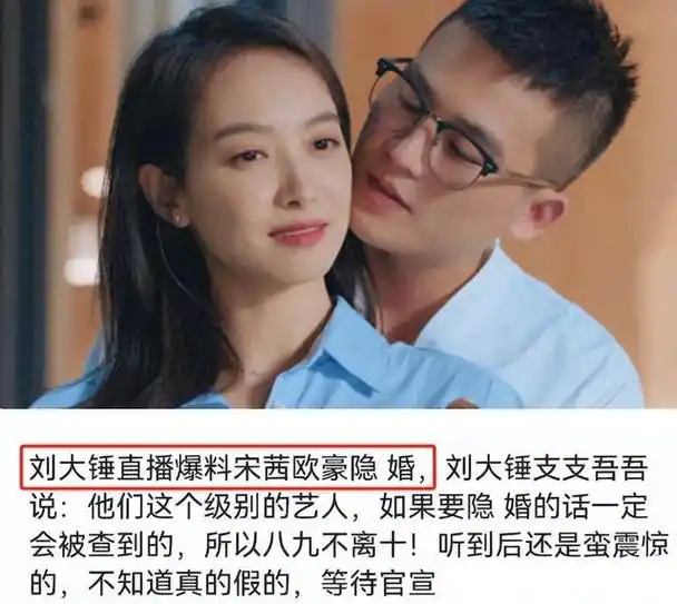 近日,一则关于宋茜和欧豪隐婚的传闻在网络上广泛传播,引发了网友们的