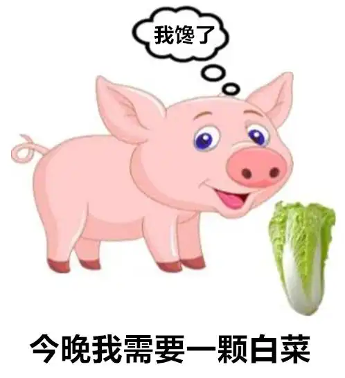我馋了今晚我需要一颗白菜表情