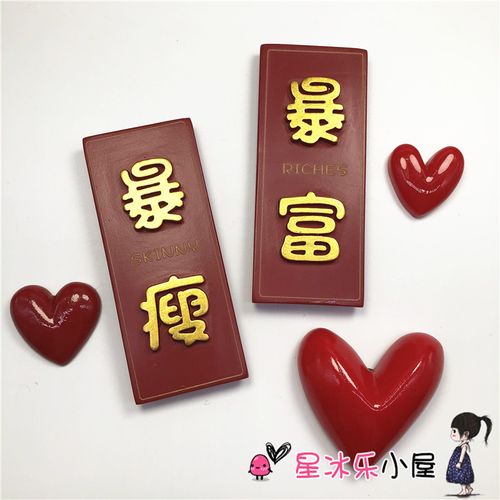 3个包邮 个性创意文字新年暴富暴瘦贴冰箱磁性贴留言贴装饰磁贴