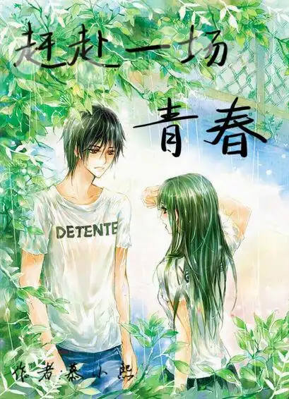 求帮忙做青春校园小说封面.书名是赶赴一场青春.作者是慕小熙.