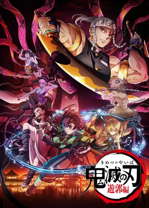 鬼灭之刃:锻刀村篇