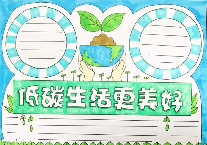 低碳生活更美好手抄报怎么画