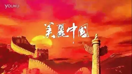 美丽中国背景