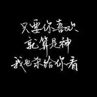 手写好看霸气文字头像