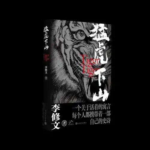 李修文新作《猛虎下山》凝练"身经"书写时代_京报网