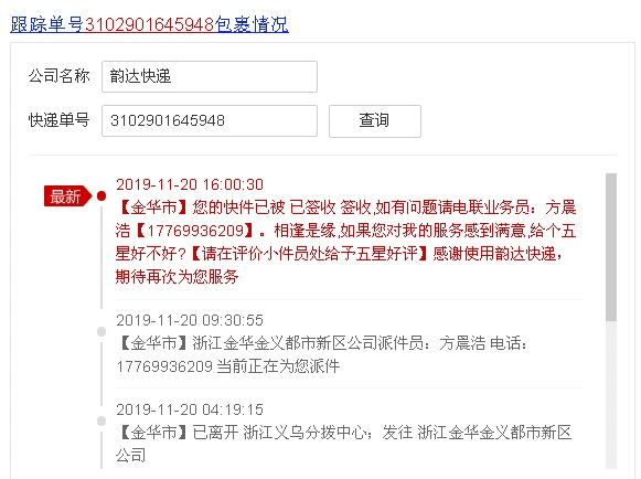 展开全部 3102901645948是韵达快递,快件于昨天(20号)16:00:30,快件