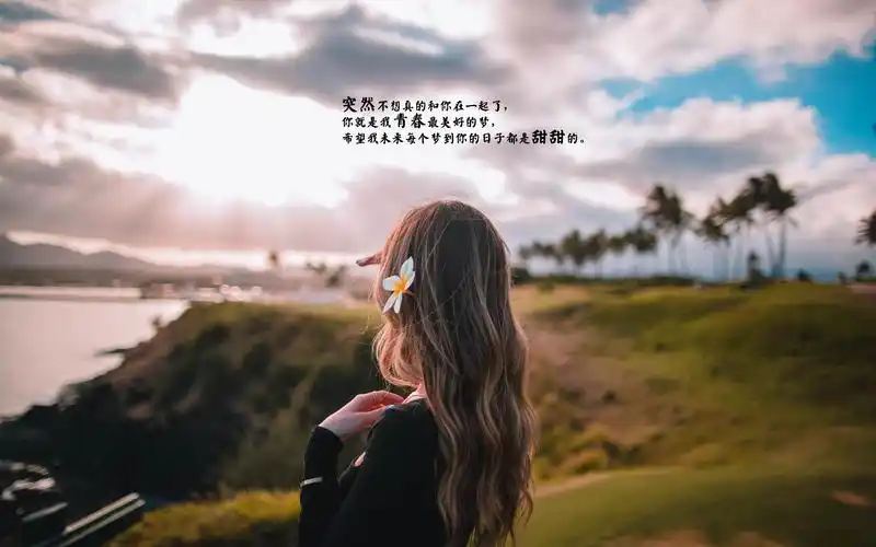 我突然不想和你在一起了的抖音说说图片