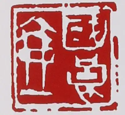 陈国良的紫砂壶印章