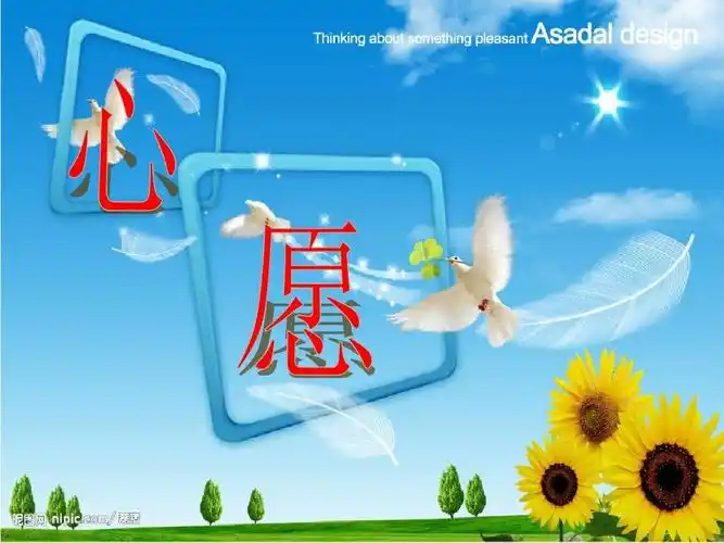 鄂教版五上23 心愿ppt