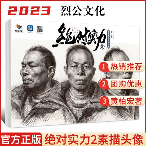 【正版现货】绝对实力2素描头像临摹范本 2023烈公文化黄柏宏人物素描