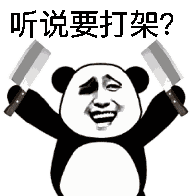 打架搞笑图 - 堆糖,美图壁纸兴趣社区