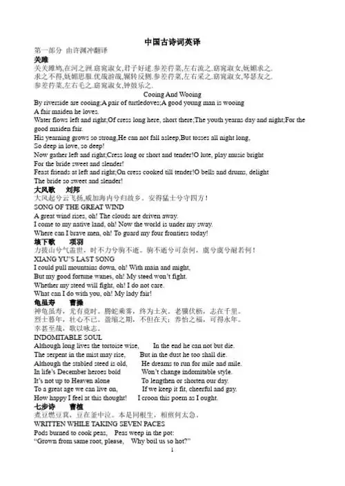 中国古诗词英译 第一部分由许渊冲翻译 关雎 关关雎鸠,在河之洲.