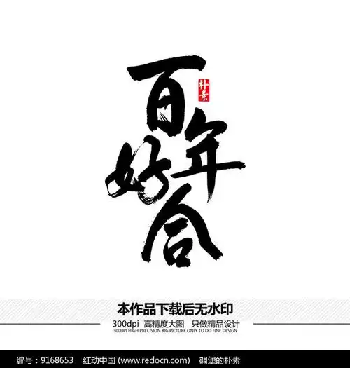 百年好合矢量书法字体