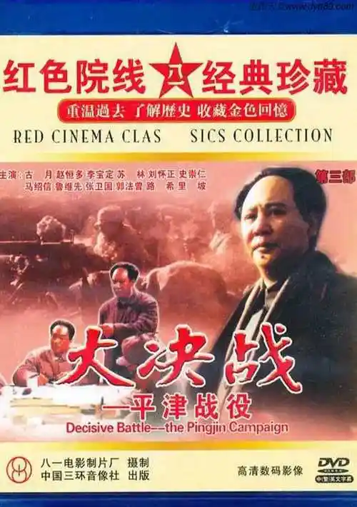 《大决战之平津战役》hd国语中字迅雷下载_小调网_电影天堂