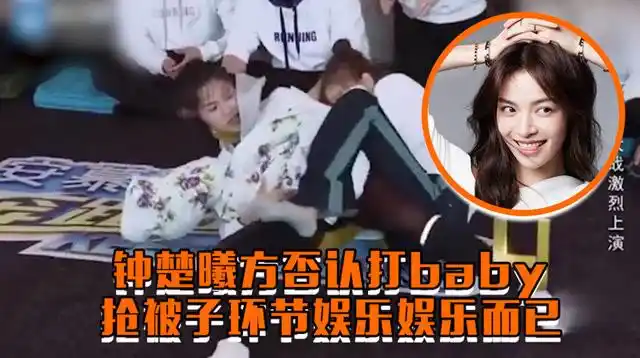 网传钟楚曦在节目中打baby,钟楚曦工作室发表声明