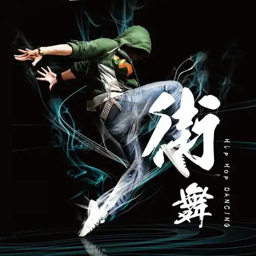 流行街舞舞蹈课程                :009