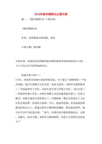 格列佛游记主要内容docx35页