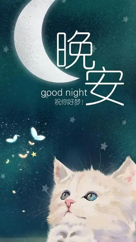 情人之间最暖心晚安