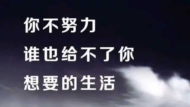 生活需要靠自己努力