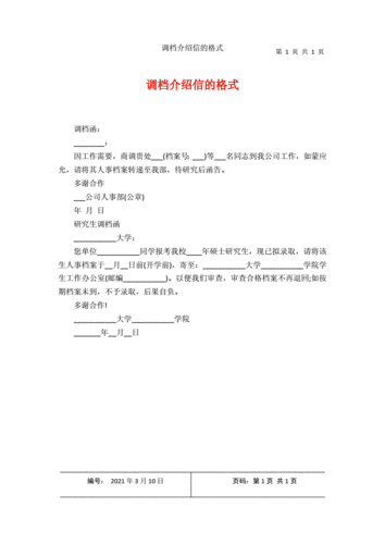 调档介绍信的格式.docx 1页