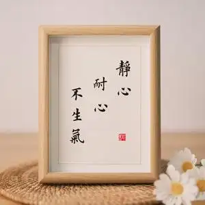 静心耐心不生气书法字画挂画实木框书法作品励志摆台摆件座右铭
