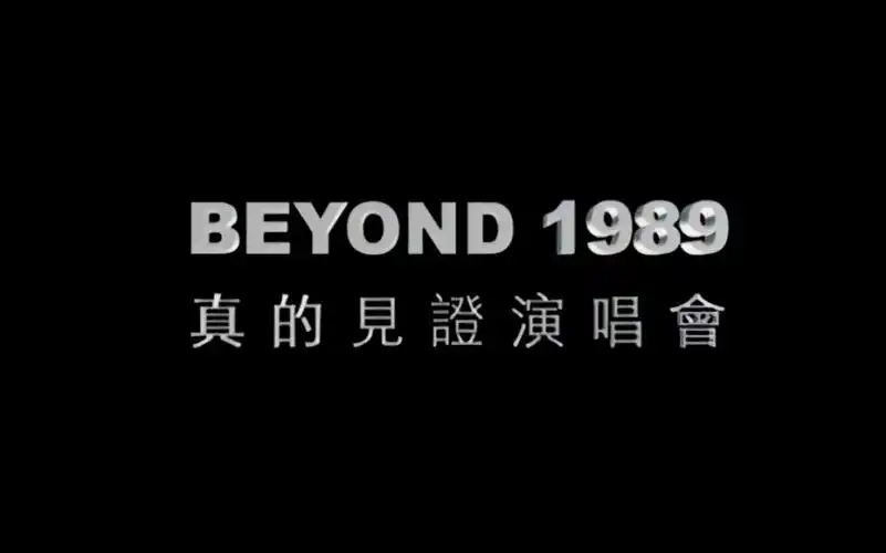 【beyond演唱会】1989-真的见证演唱会