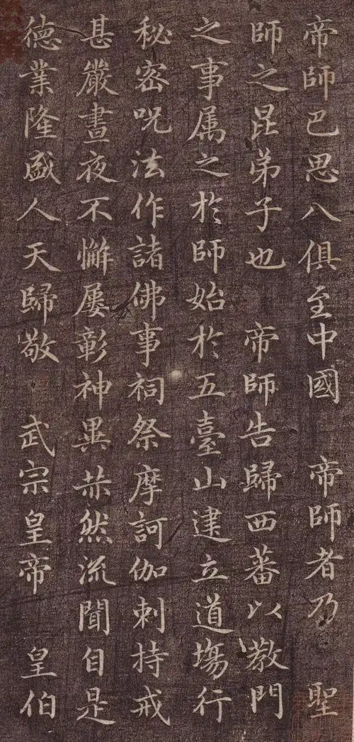 【精品】元· 赵孟頫楷书《胆巴碑》两种