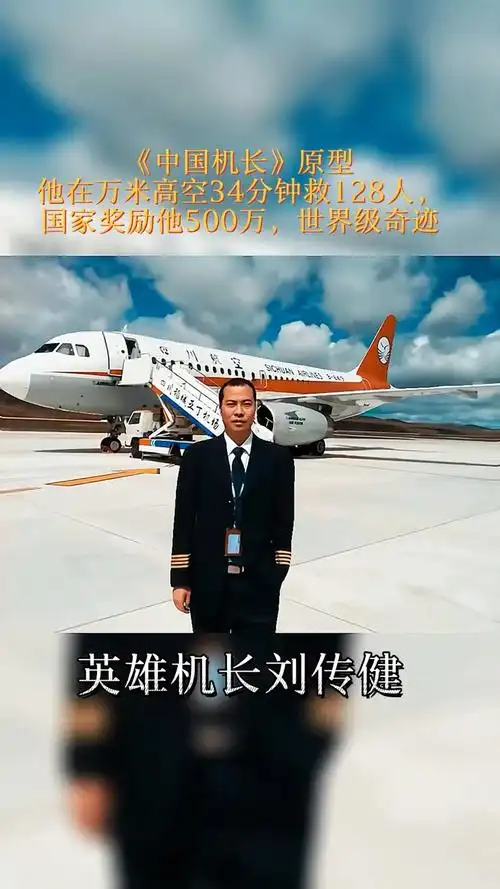 英雄机长刘传健中国机长原型