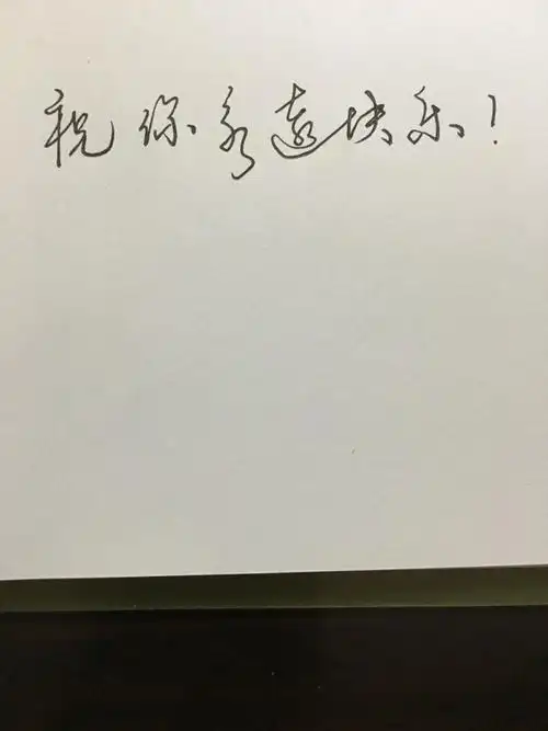 祝你永远快乐草书怎么写