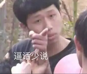 逼话少说 - 王境泽指人表情包系列_王境泽_指人表情