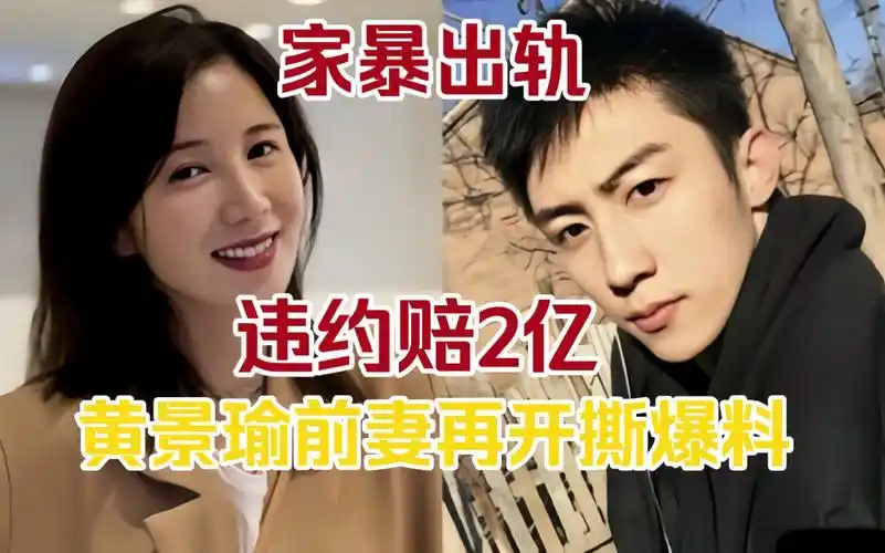 手撕渣男哈哈!前妻王雨馨发文怒斥黄景瑜多次反悔,曝出猛料!