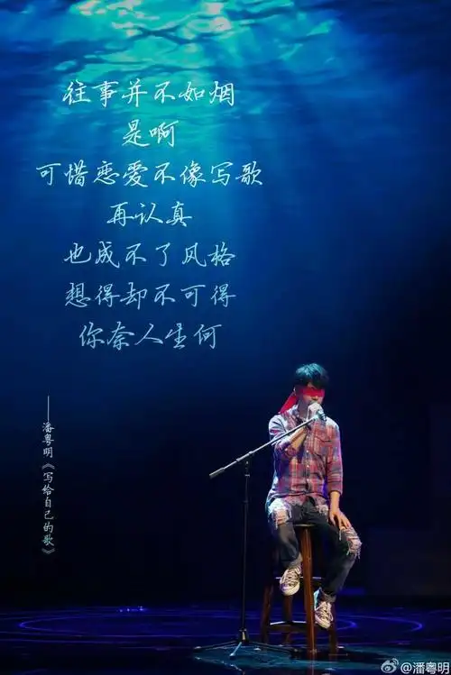 听完潘粤明唱的【给自己的歌】是什么感觉?