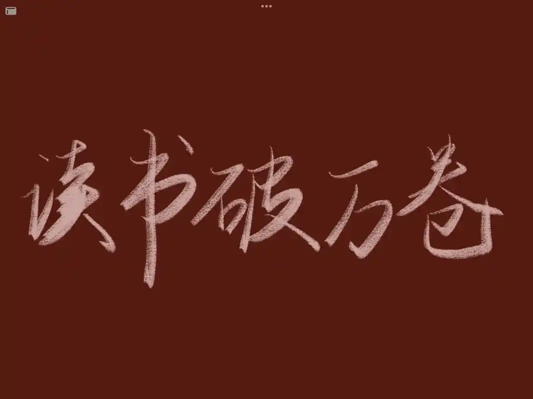 ipad学习 #励志壁纸文字 #手写 - 抖音