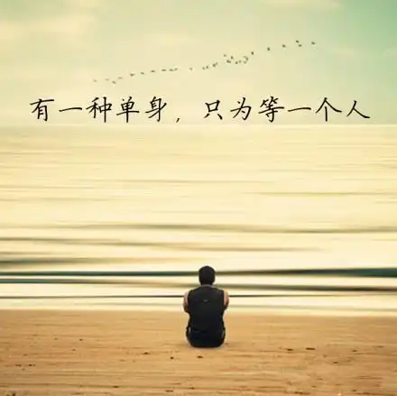 图片上的字为:有一种单身,只为等一个人.