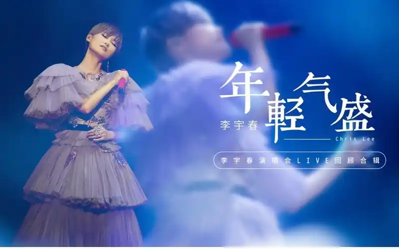李宇春演唱会live回顾合辑-2018流行(liú xíng)巡回演唱会《年轻气