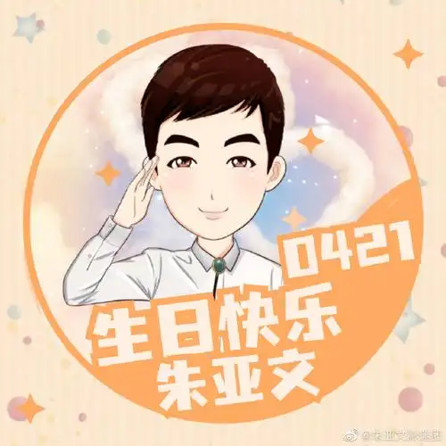 21是亚文哥@朱亚文的生日,团团为生日应援精心制作了生日头像图片