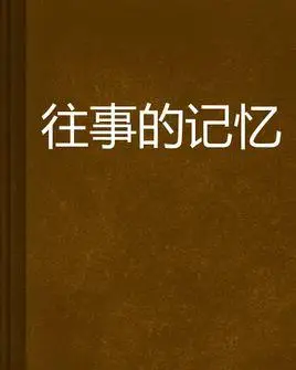 往事记忆及其它目录