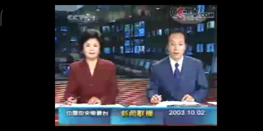 2003年10月2日 央视新闻联播(部分) 邢质斌罗京_哔哩哔哩_bilibili