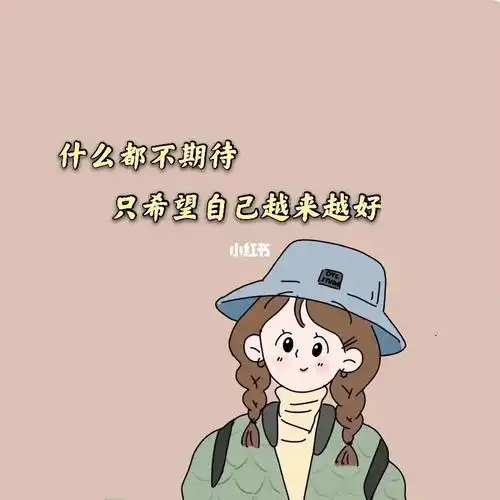 希望自己越来越好