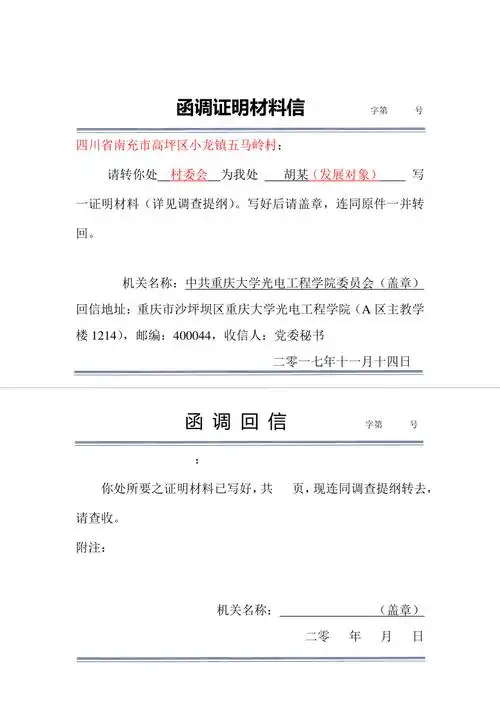 入党函调证明材料信模板doc